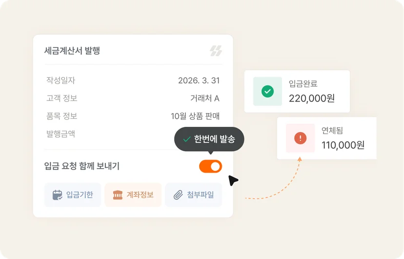 볼타 - 세금계산서 발행과 입금요청 기능