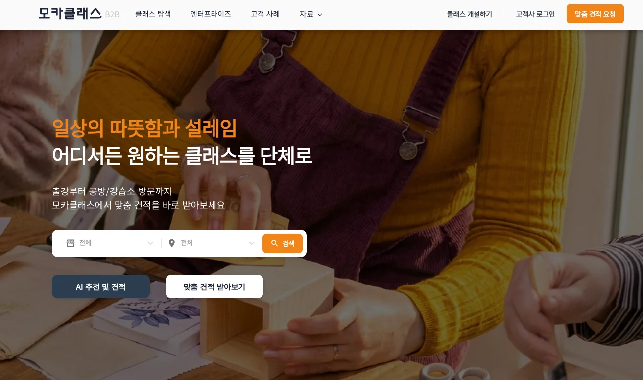 단체 공방/강습소 프로그램 찾아보기 - 모카클래스