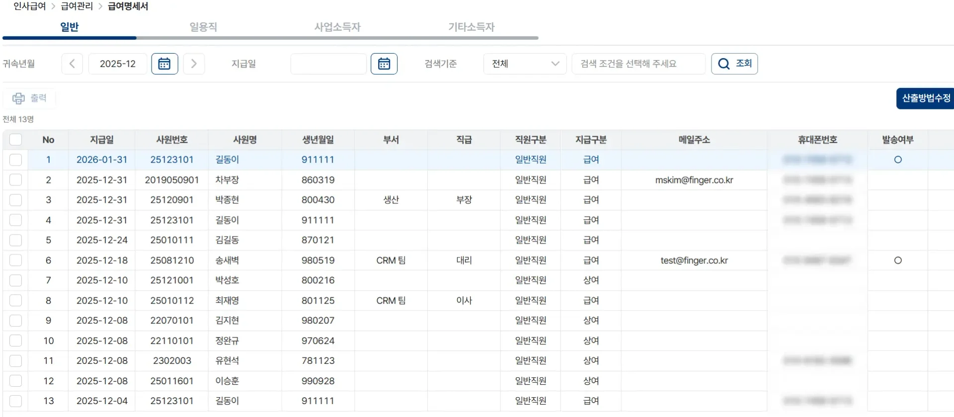 파로스(Pharos) 급여 관리 솔루션의 직원별 급여 지급 현황 및 명세서 조회 대시보드 화면