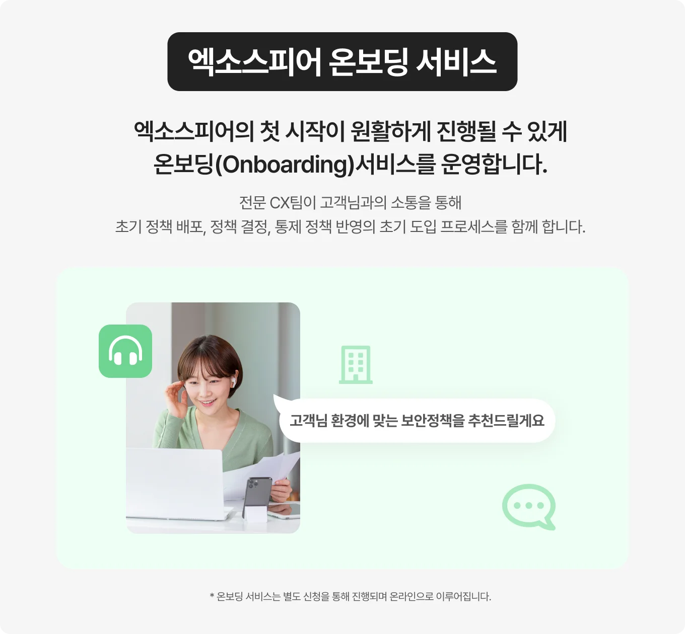 엑소스피어 온보딩 서비스