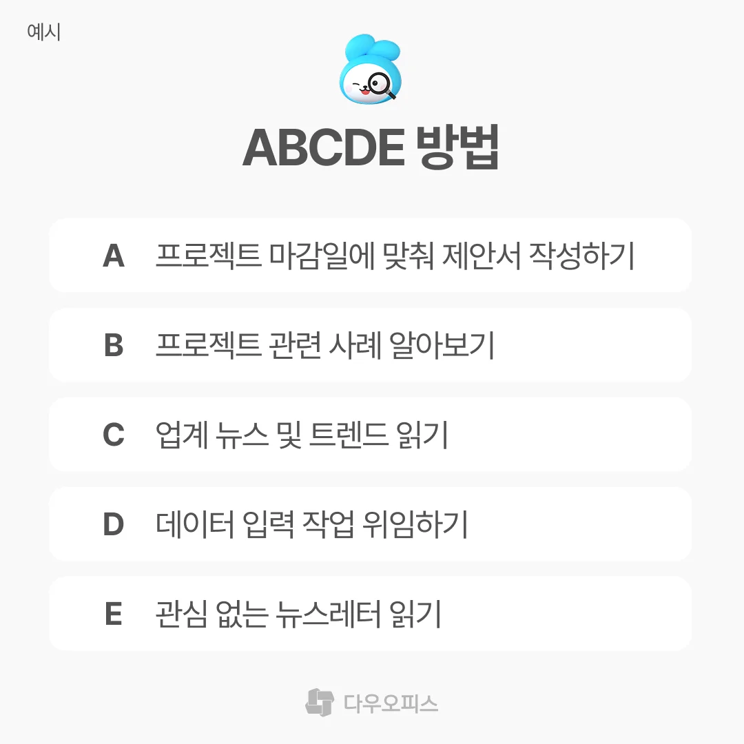 ABCDE 방법 예시 이미지
