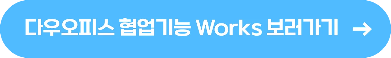 다우오피스 협업 기능 설명 cta 버튼