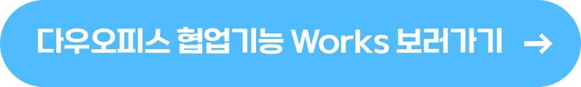 다우오피스 협업 기능 설명 cta 버튼