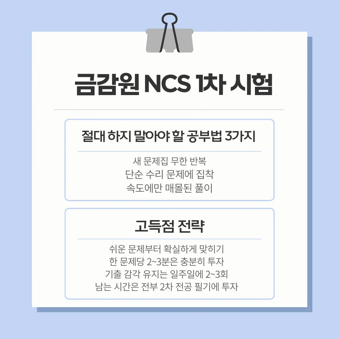 금감원 NCS 1차 시험, PSAT 경험자라면 전략이 전부입니다