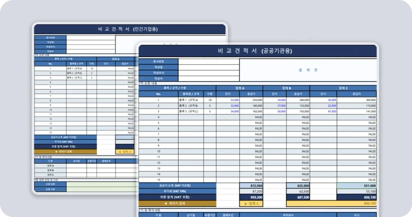 비교견적서 엑셀 양식 샘플 - 민간기업용과 공공기관용 두 가지 버전의 비교견적서 양식 화면