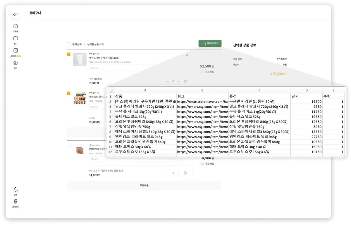 에어서플라이 장바구니에서 상품 정보를 엑셀로 내보내 비교견적서 작성에 활용하는 화면