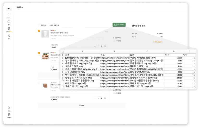 에어서플라이 장바구니에서 상품 정보를 엑셀로 내보내 비교견적서 작성에 활용하는 화면
