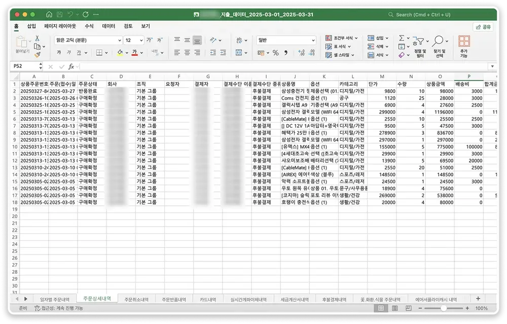에어서플라이에서 구매 완료 후 상품명, 공급사, 단가, 수량 등 구매 이력이 자동 기록된 엑셀 데이터 화면