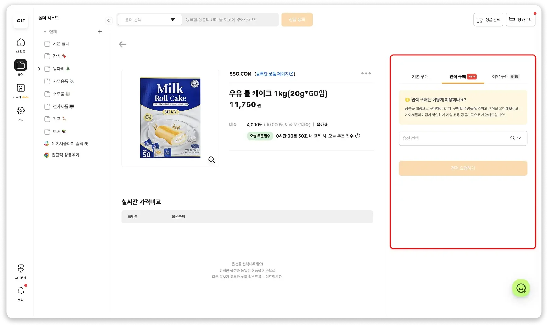 에어서플라이에서 상품 선택 후 공급사에게 기업 전용 견적을 요청하는 대량 구매 견적 요청 화면