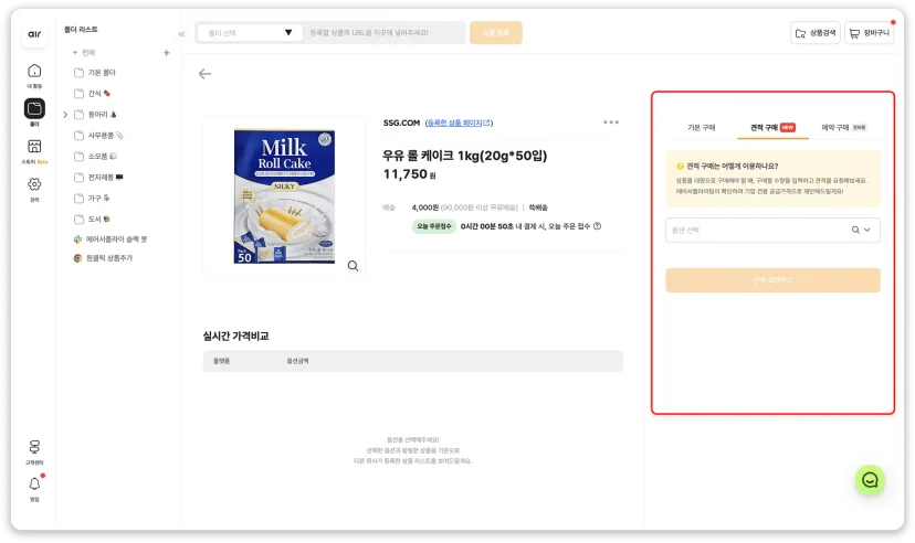 에어서플라이에서 상품 선택 후 공급사에게 기업 전용 견적을 요청하는 대량 구매 견적 요청 화면