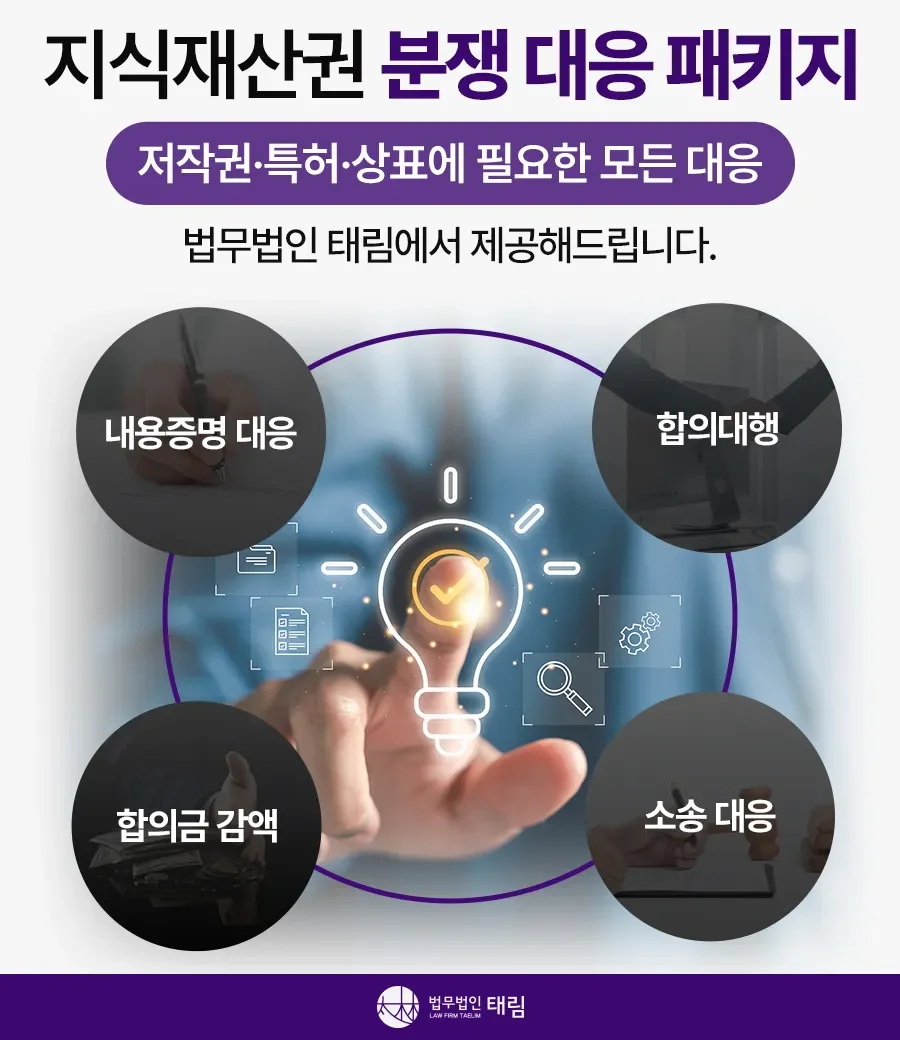 특허·상표·저작권 침해 대응  지식재산권 전문 변호사 상담 – 법무법인 태림