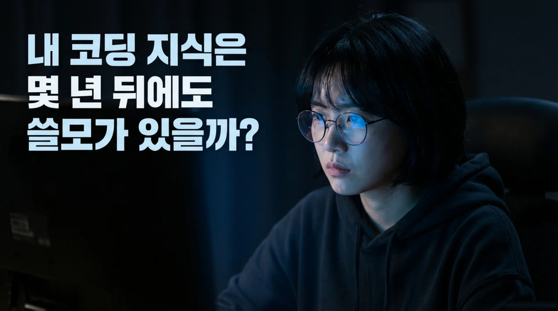 어두운 방에서 모니터를 바라보며 고민하는 여성 개발자, '내 코딩 지식은 몇 년 뒤에도 쓸모가 있을까?'