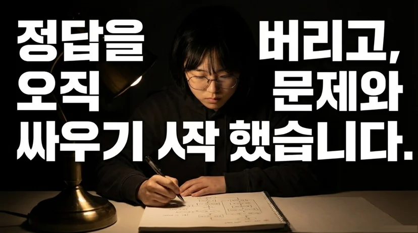 스탠드 조명 아래에서 노트에 알고리즘 풀이를 적는 여성 개발자, '정답을 버리고, 오직 문제와 싸우기 시작했습니다' 텍스트
