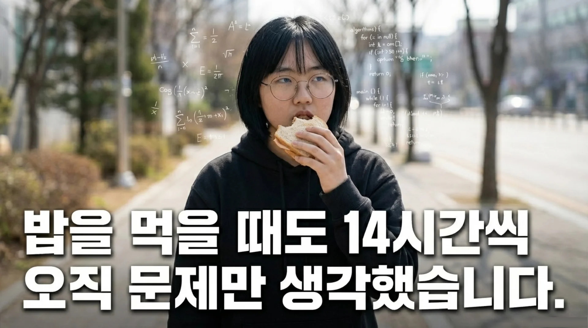 길거리에서 샌드위치를 먹으며 수식과 코드를 떠올리는 여성 개발자, '밥을 먹을 때도 14시간씩 오직 문제만 생각했습니다' 텍스트