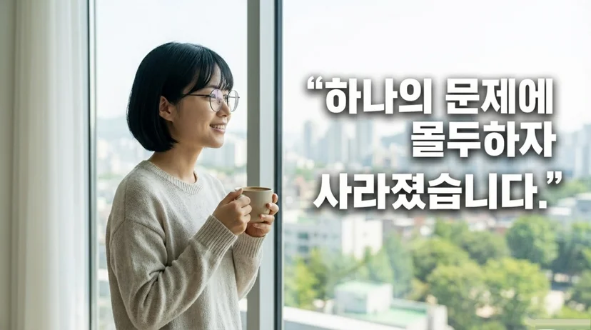 창가에서 커피를 들고 평온하게 미소 짓는 여성, '하나의 문제에 몰두하자 걱정이 사라졌습니다' 텍스트