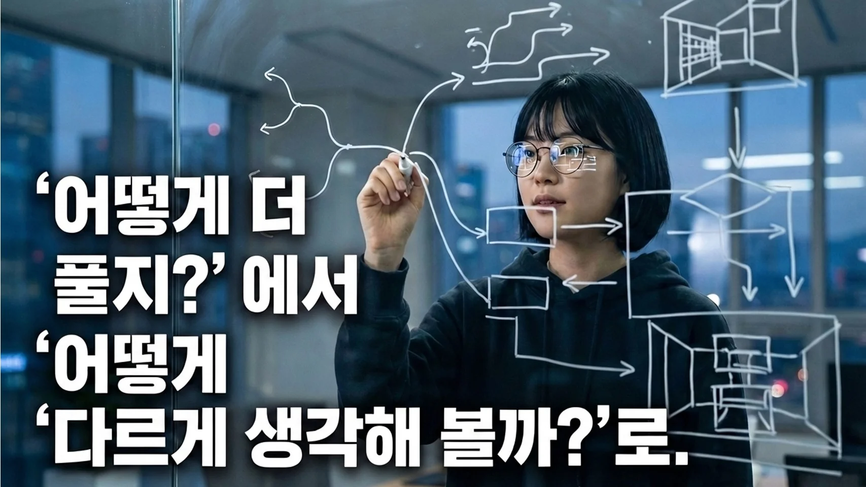 유리벽에 다이어그램을 그리며 사고를 확장하는 여성 개발자, '어떻게 더 풀지?에서 다르게 생각해 볼까?로' 텍스트