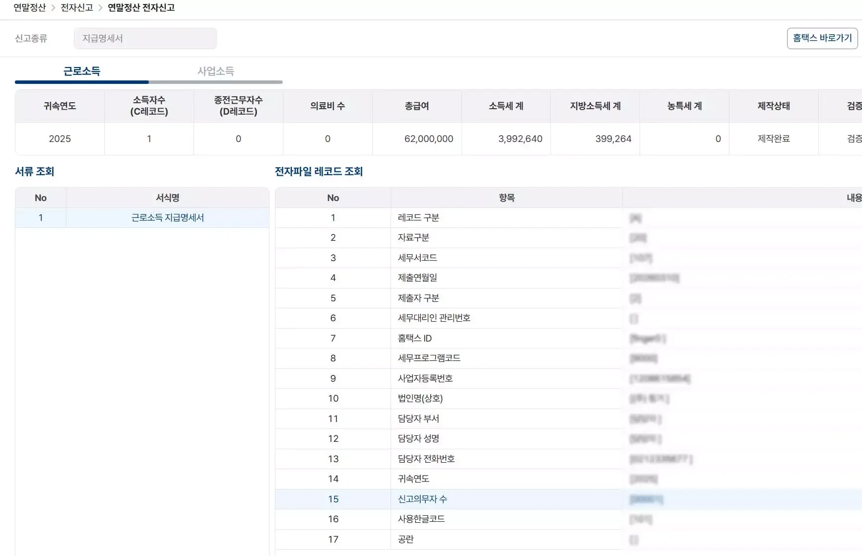 파로스(Pharos) 시스템 내 연말정산 전자신고 메뉴의 근로소득 지급명세서 전자파일 레코드 조회 화면