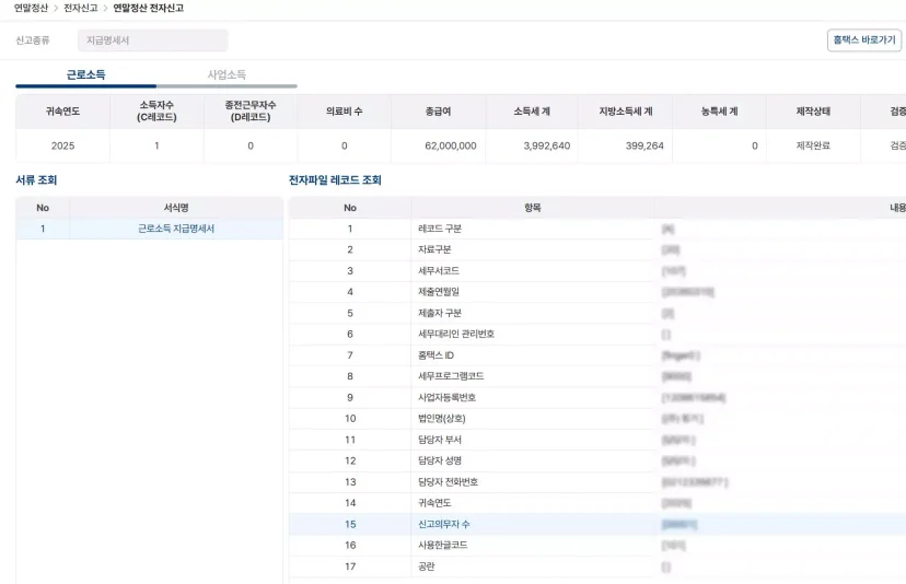 파로스(Pharos) 시스템 내 연말정산 전자신고 메뉴의 근로소득 지급명세서 전자파일 레코드 조회 화면