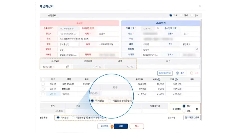 공급자와 공급받는 자의 상세 정보 입력 및 즉시 전송 기능이 포함된 전자세금계산서 발행 상세 화면
