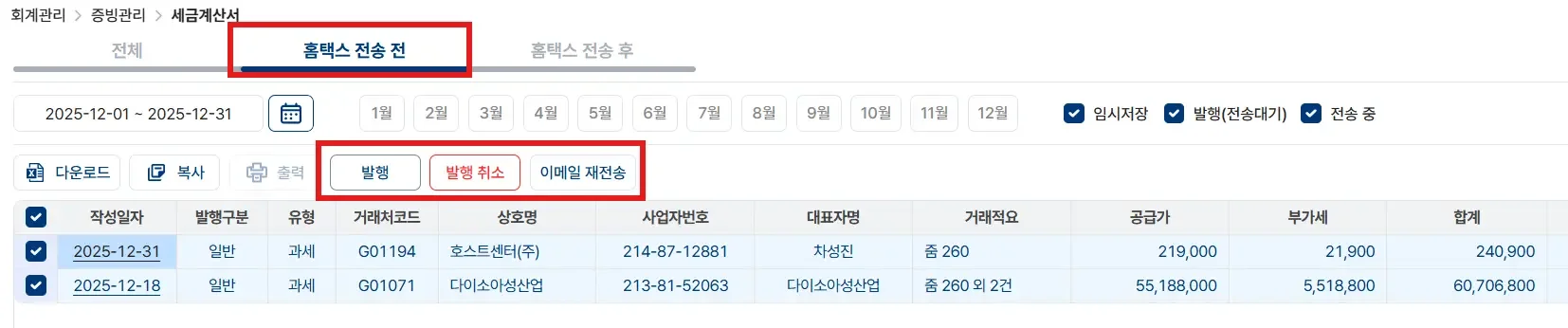 홈택스 전송 전 세금계산서 목록 조회 및 발행, 발행 취소, 이메일 재전송 관리 메뉴