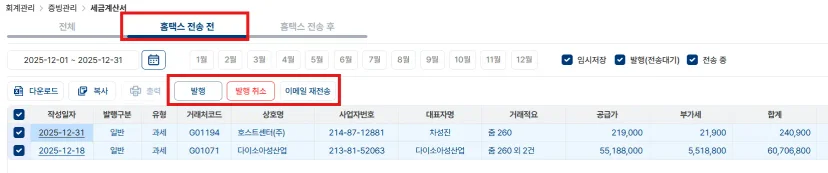 홈택스 전송 전 세금계산서 목록 조회 및 발행, 발행 취소, 이메일 재전송 관리 메뉴
