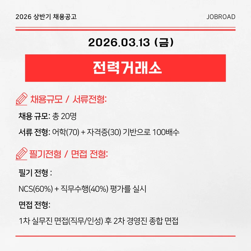 2026년 상반기 전력거래소(KPX) 채용공고