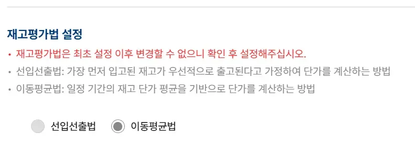 재고평가법 설정 옵션, 선입선출법과 이동평균법 라디오 버튼, 주의 문구 포함