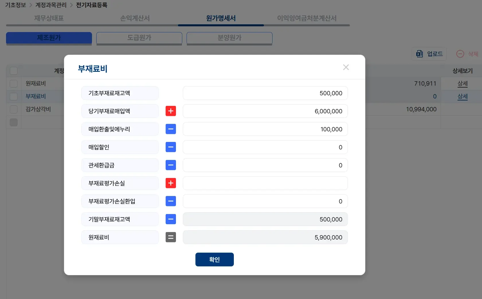 부재료비 입력 창, 기초재고액과 매입액, 매입환출 및 평가손실 등 항목별 금액 표시