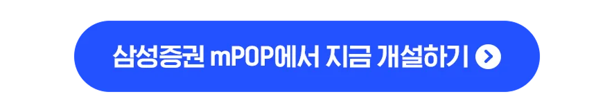 삼성증권 mPOP에서 지금 개설하기