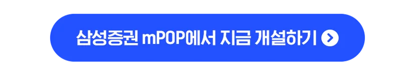 삼성증권 mPOP에서 지금 개설하기
