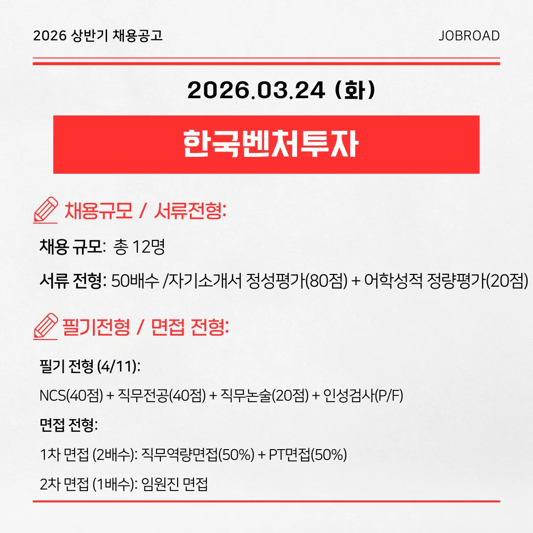 2026년 한국벤처투자(KVIC) 상반기 채용공고