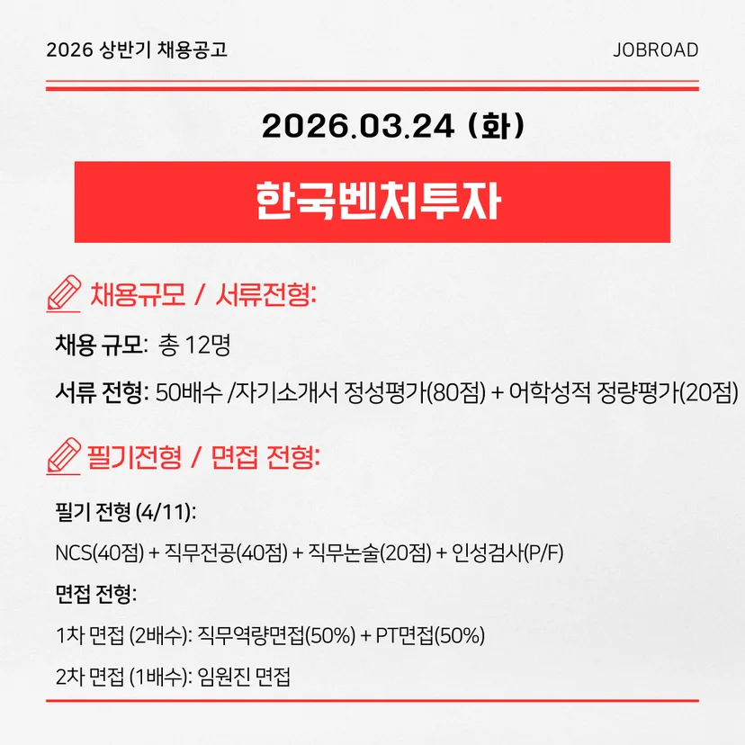 2026년 한국벤처투자(KVIC) 상반기 채용공고