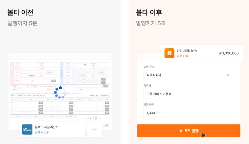 홈택스와 세금계산서 발행 프로그램 차이