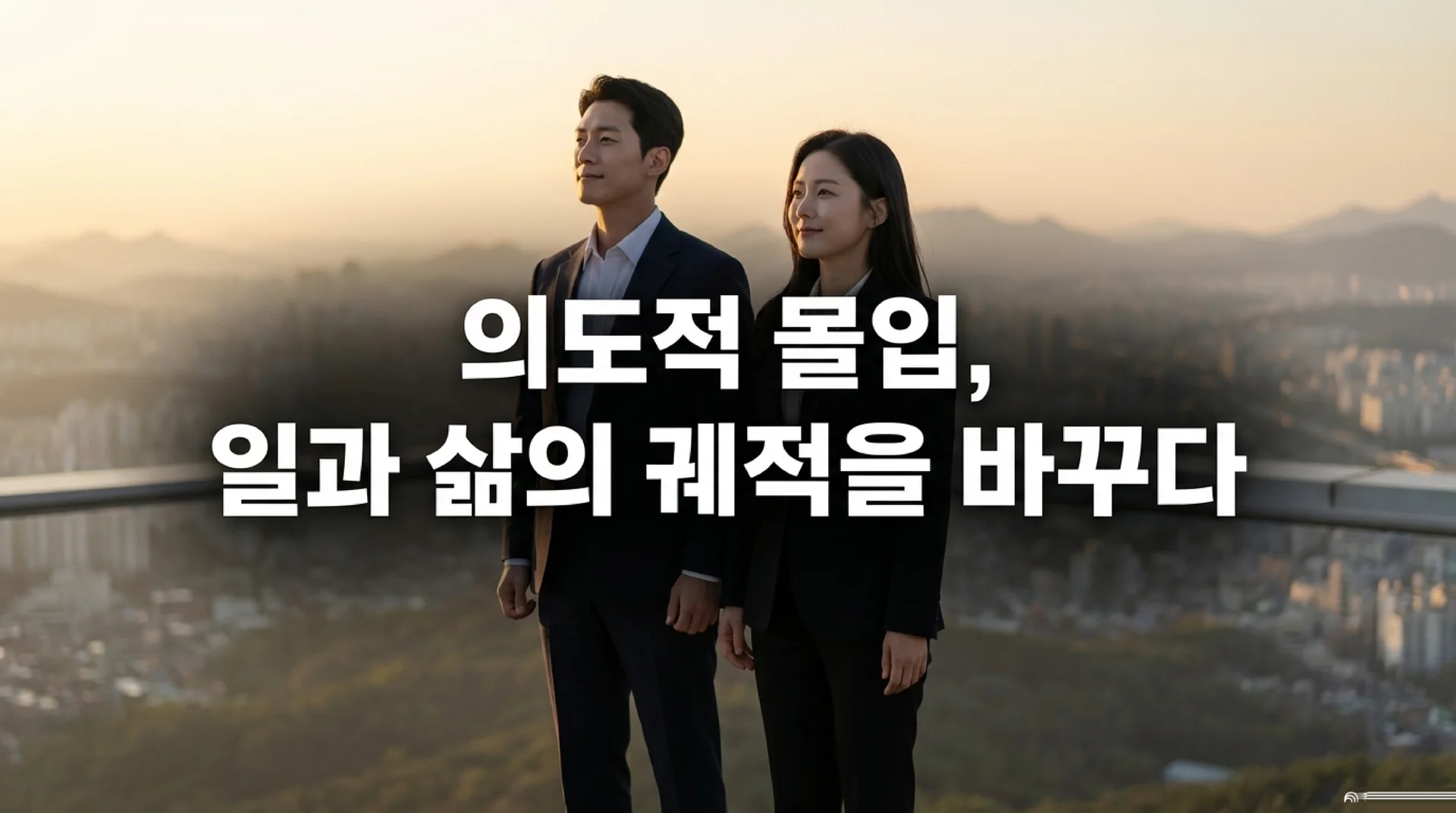 도시 바라보는 두 사람