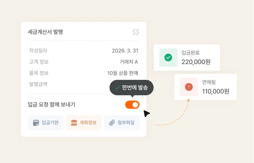 볼타의 세금계산서 입금요청 기능