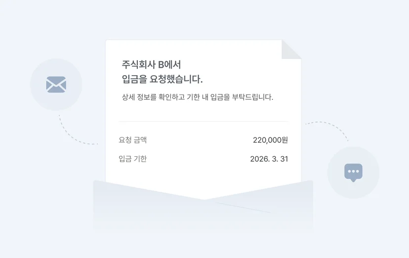 거래처 입금요청 안내 메시지