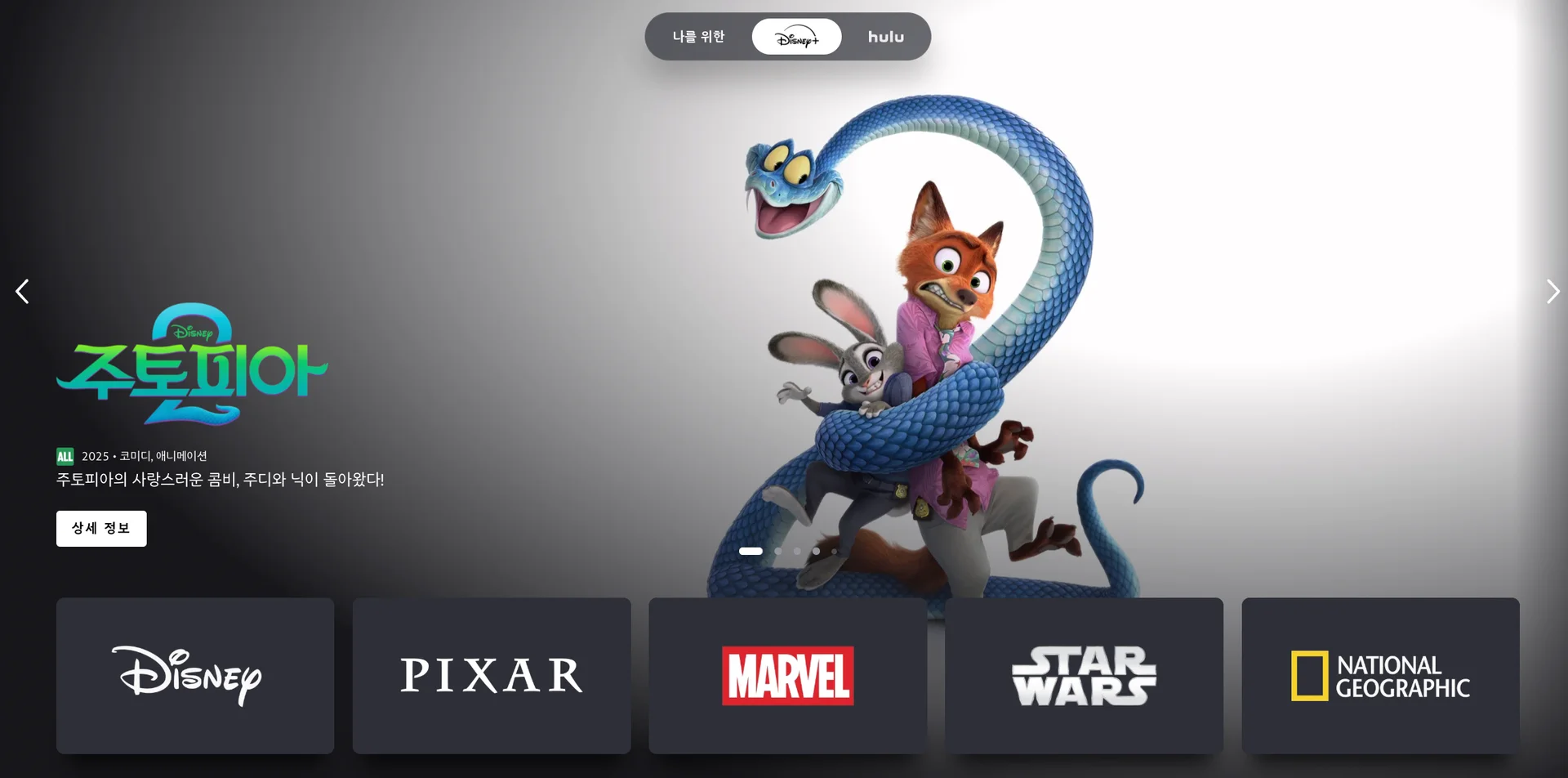 디즈니 플러스 공식 홈페이지