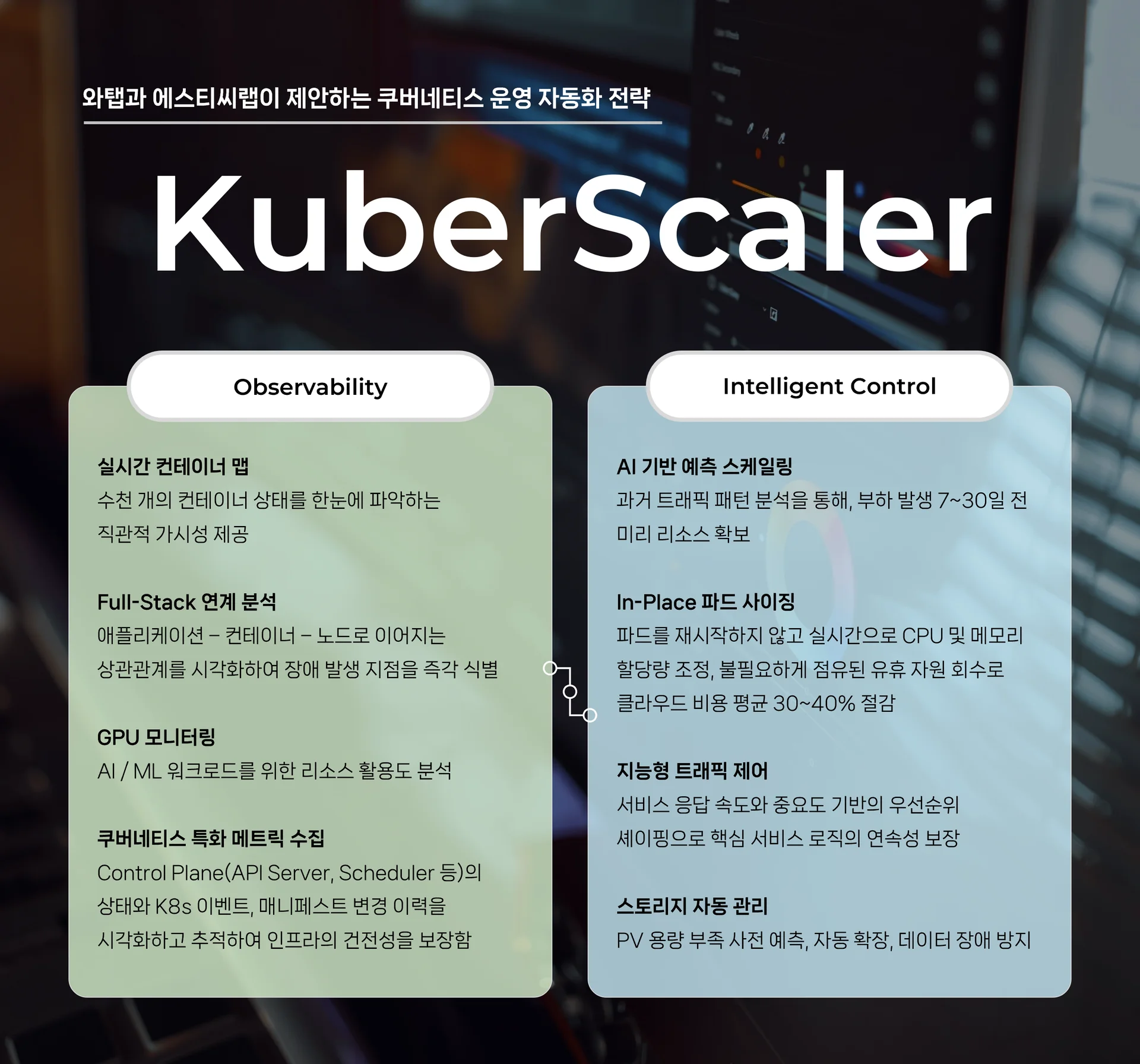 와탭과 에스티씨랩이 제안하는 K8s 운영 자동화 전략