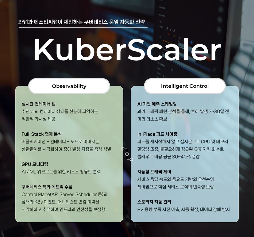 와탭과 에스티씨랩이 제안하는 K8s 운영 자동화 전략