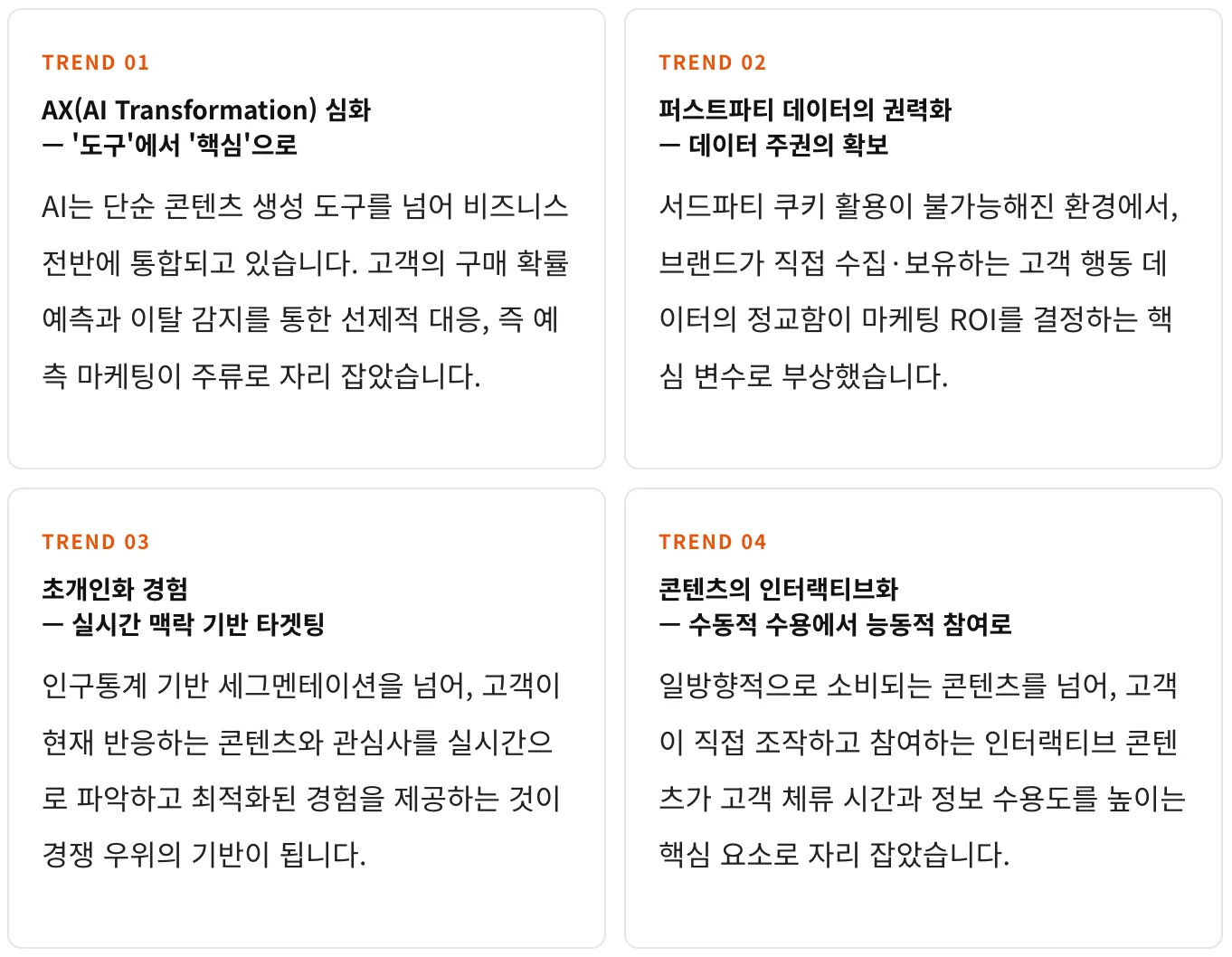 2026 마케팅 핵심 트랜드 4가지 요약