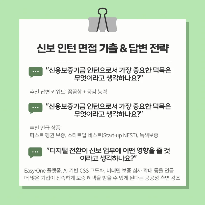 신보 인턴 면접 기출 & 답변 전략
