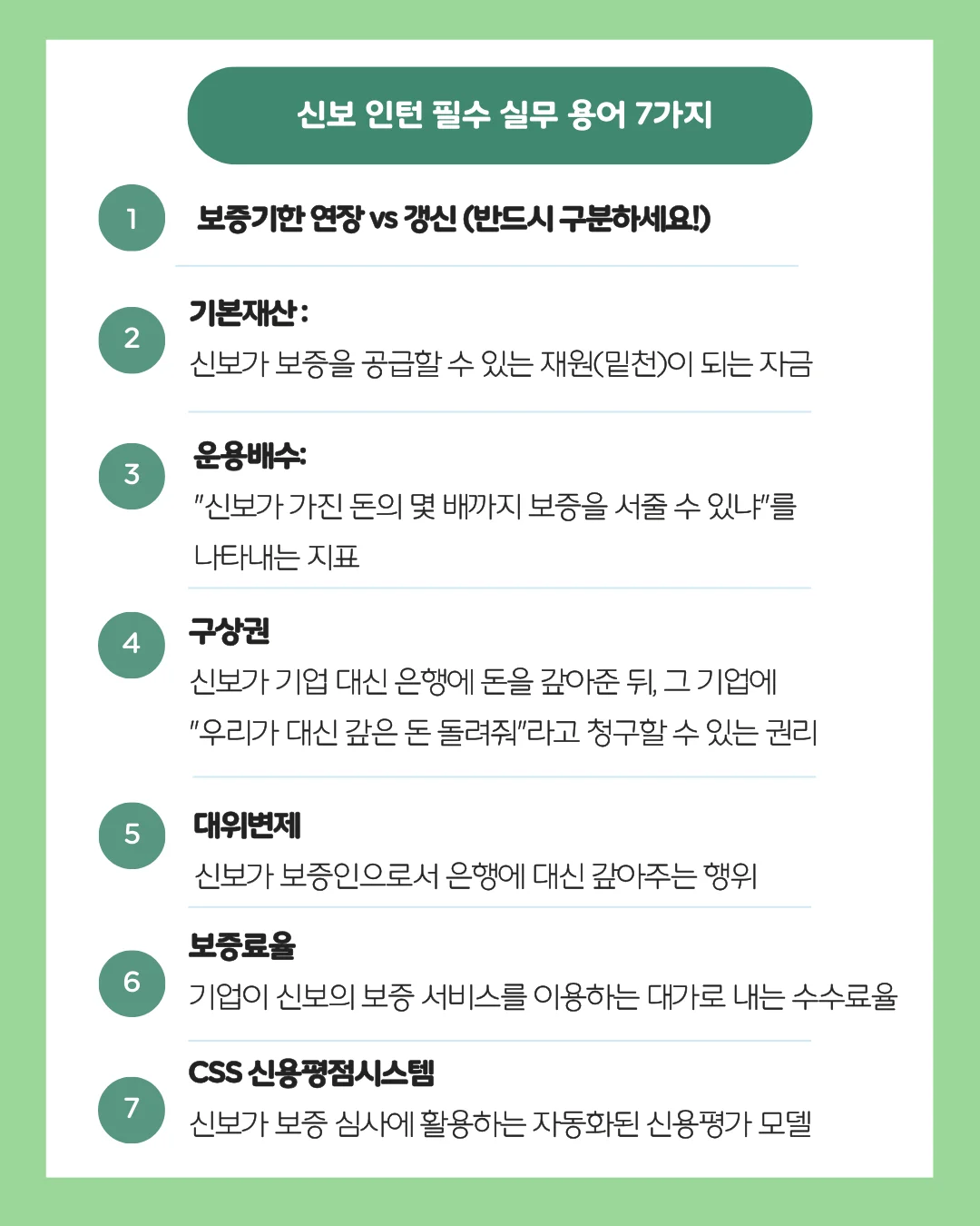 신보 인턴 필수 실무 용어 7가지
