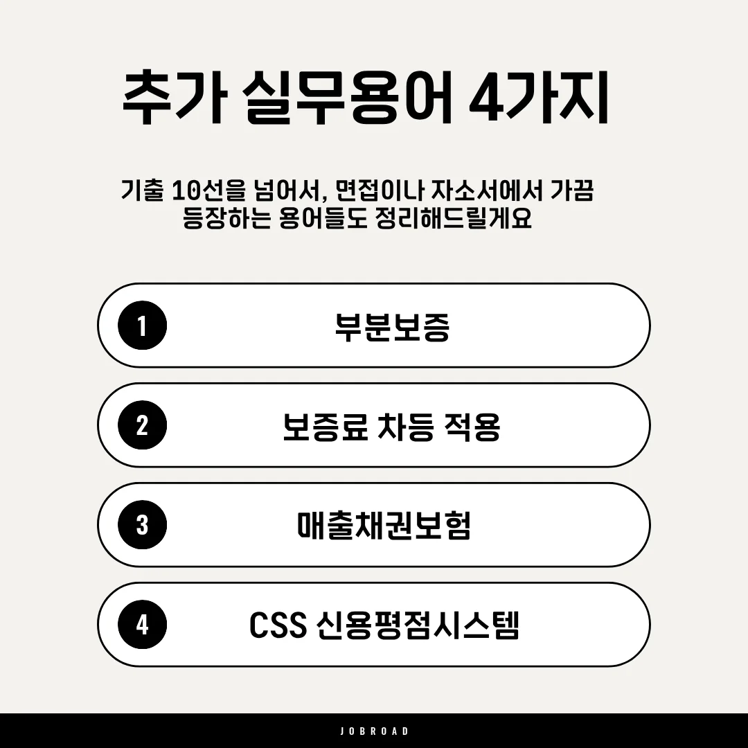 신보 인턴 면접 : 알아두면 차별화되는 추가 실무 용어