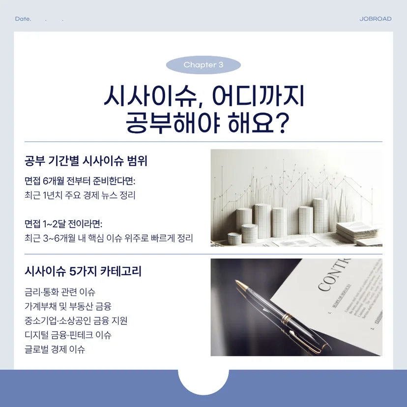 금융공기업 시사이슈, 어디까지 공부해야 해요?