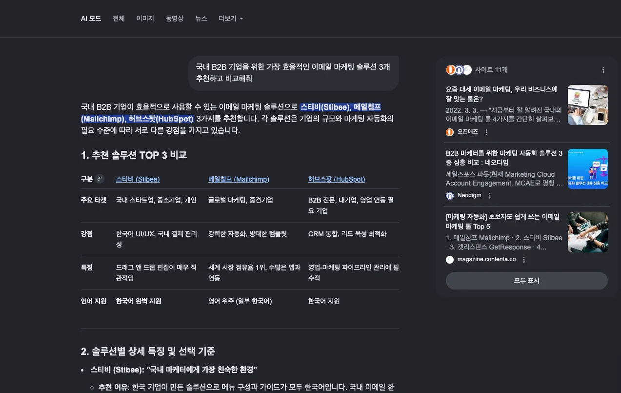 구글 AI 모드 답변 예시 스크린샷