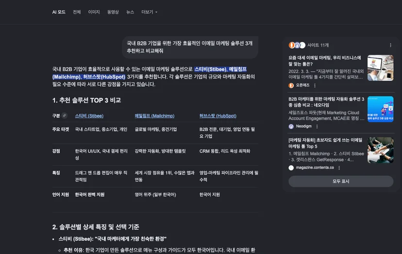 구글 AI 모드 답변 예시 스크린샷