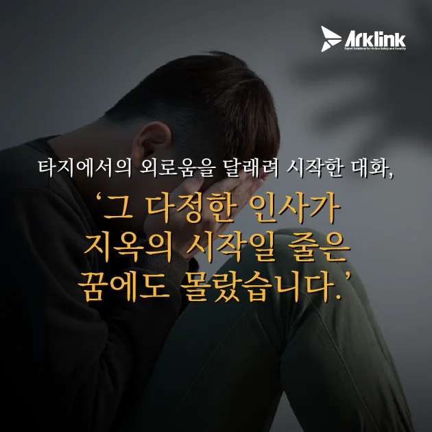 언어 교환 뒤에 숨겨진 잔혹한 범행