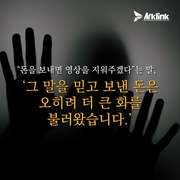 멈추지 않는 협박의 늪
