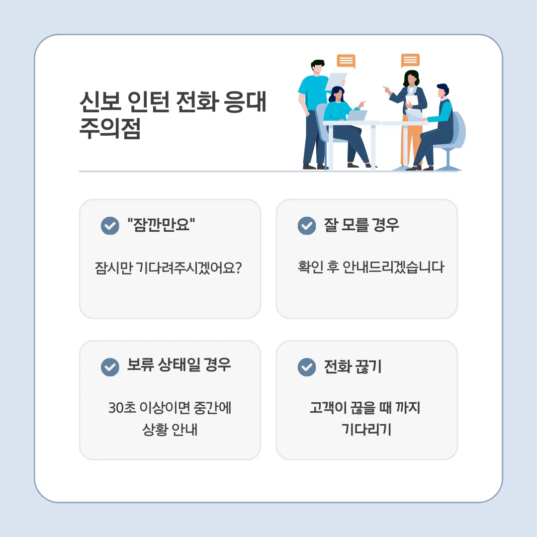 신보 인턴 전화 응대 시 절대 하지 말아야 할 것들