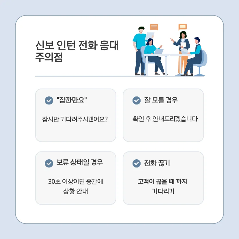 신보 인턴 전화 응대 시 절대 하지 말아야 할 것들